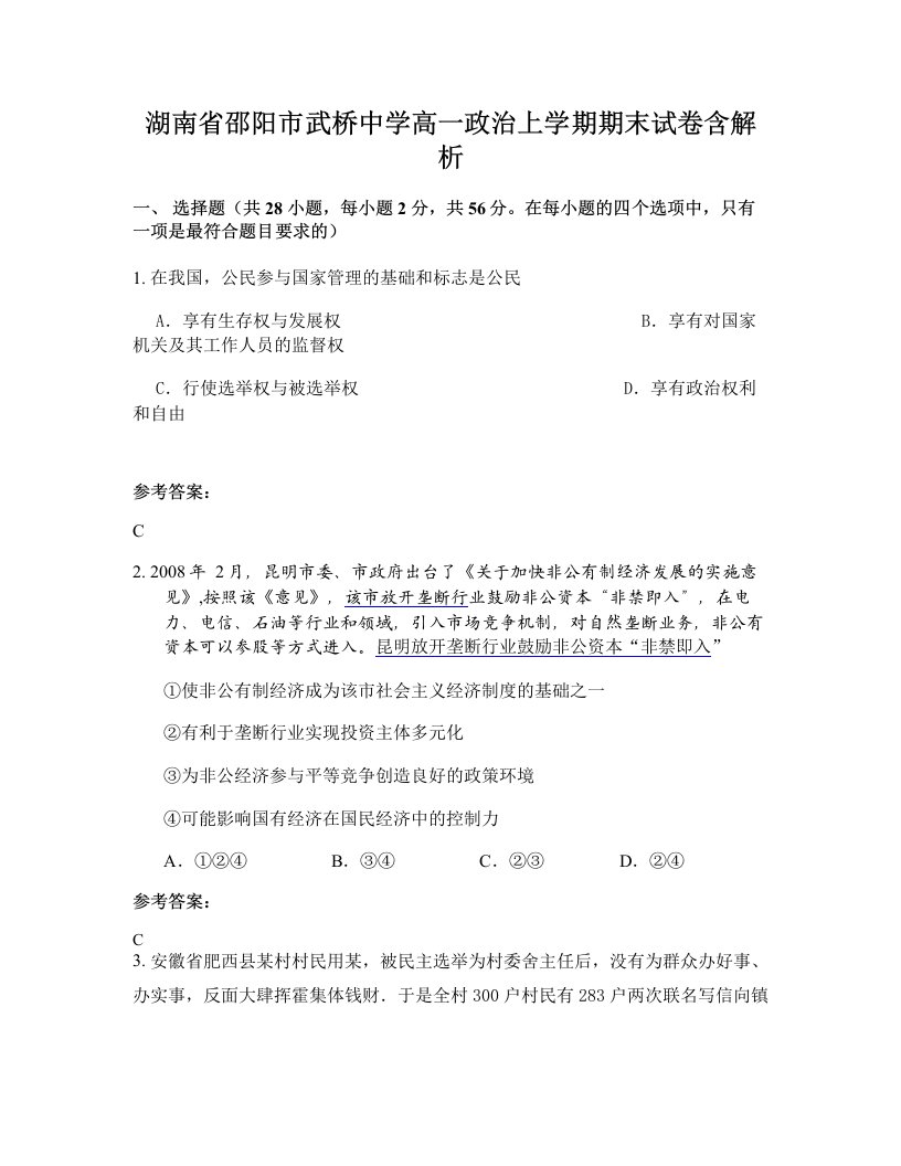 湖南省邵阳市武桥中学高一政治上学期期末试卷含解析