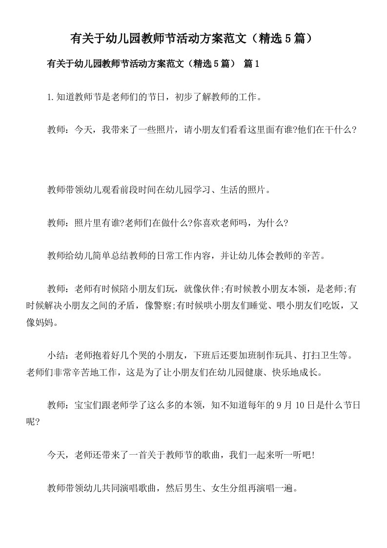 有关于幼儿园教师节活动方案范文（精选5篇）