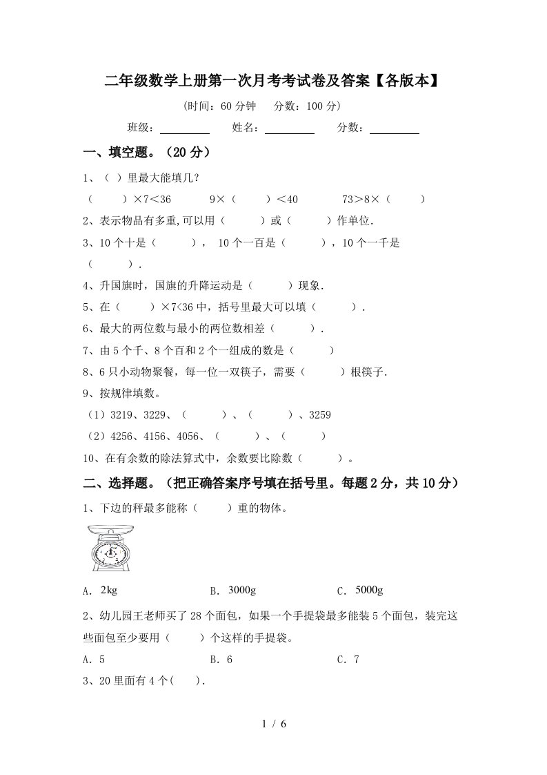 二年级数学上册第一次月考考试卷及答案各版本