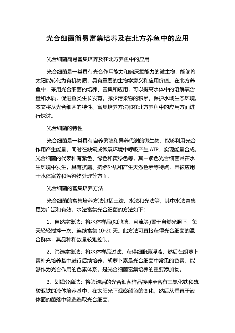 光合细菌简易富集培养及在北方养鱼中的应用