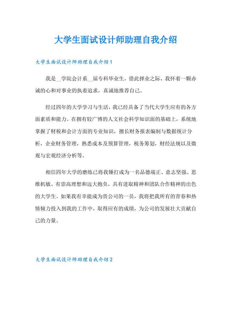 大学生面试设计师助理自我介绍