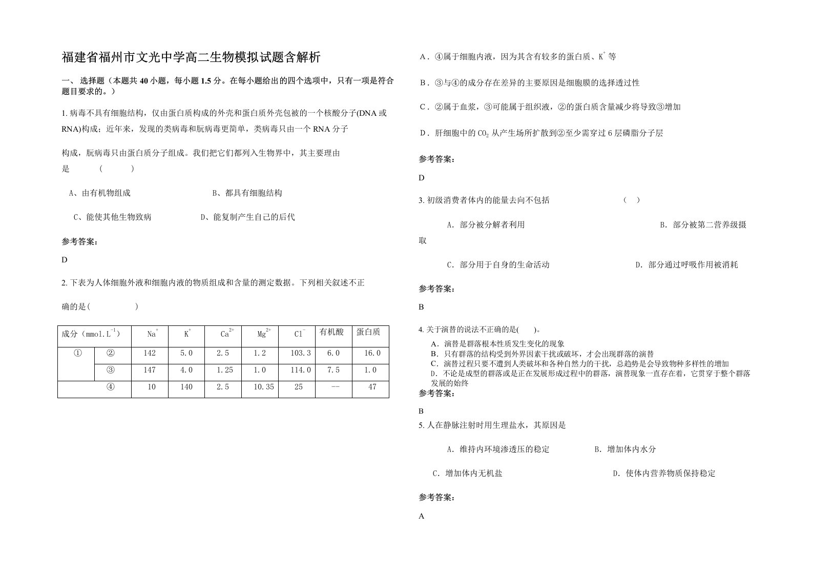 福建省福州市文光中学高二生物模拟试题含解析