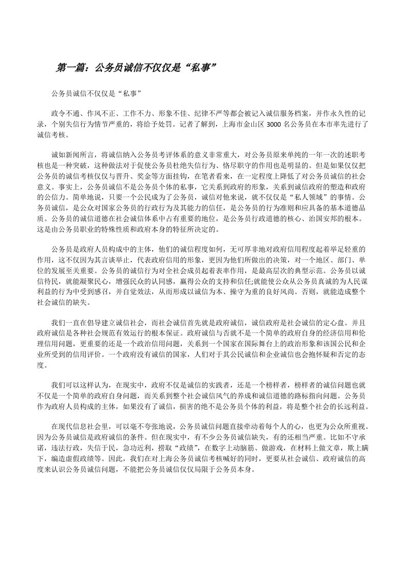 公务员诚信不仅仅是“私事”[修改版]