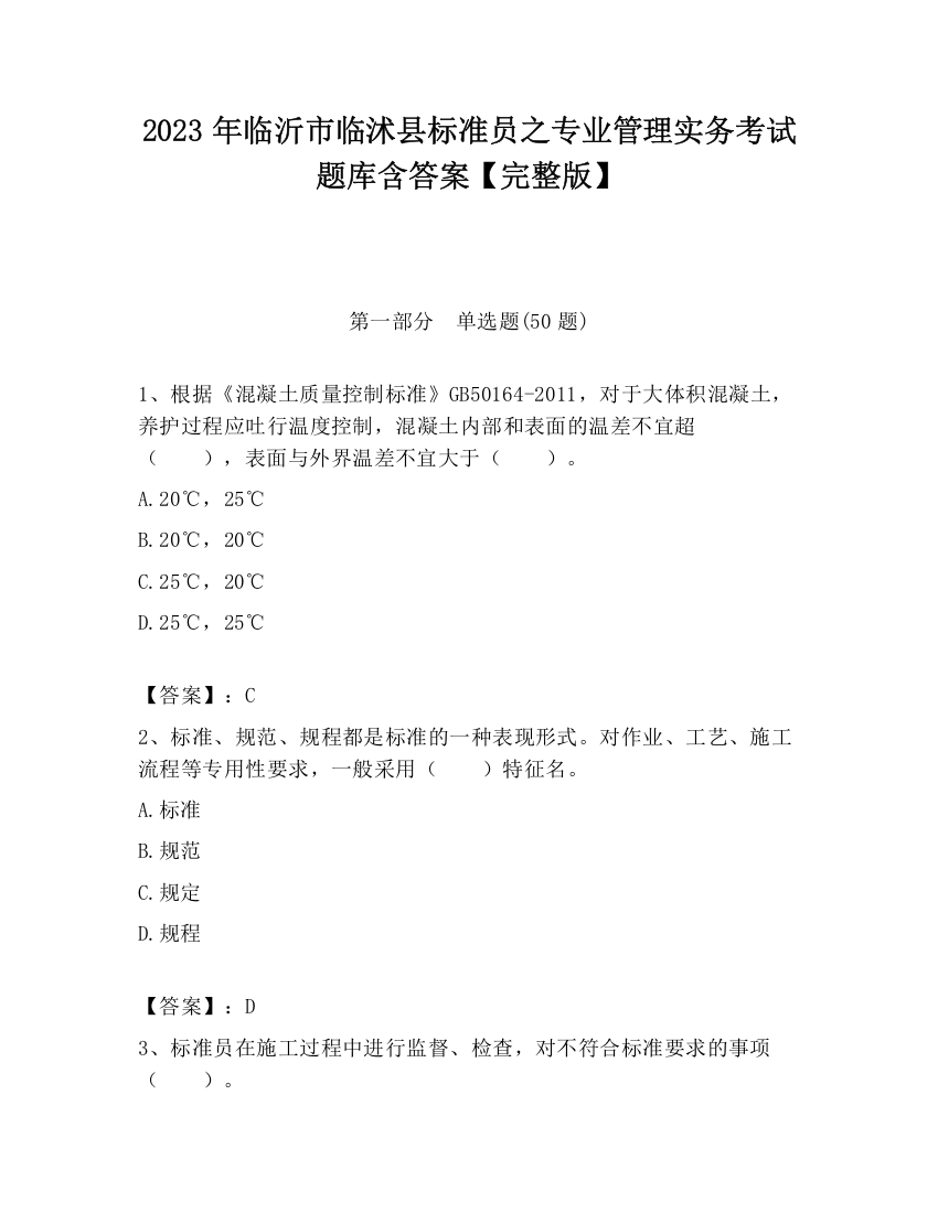 2023年临沂市临沭县标准员之专业管理实务考试题库含答案【完整版】