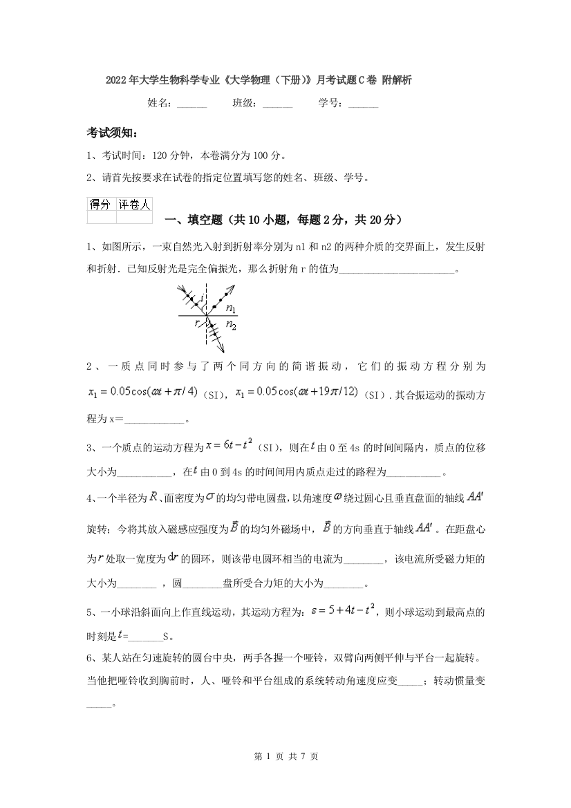 2022年大学生物科学专业大学物理下册月考试题C卷-附解析