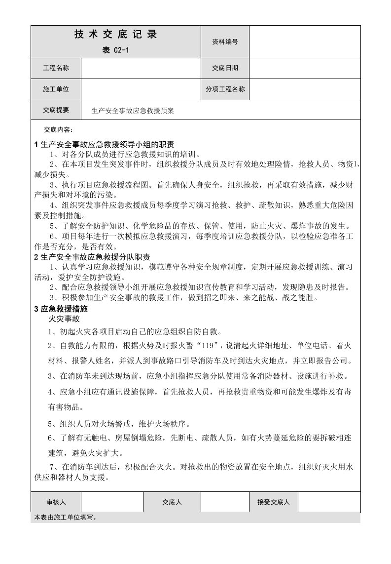 生产安全事故应急救援预案技术交底