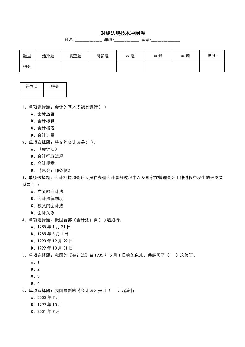 财经法规技术冲刺卷