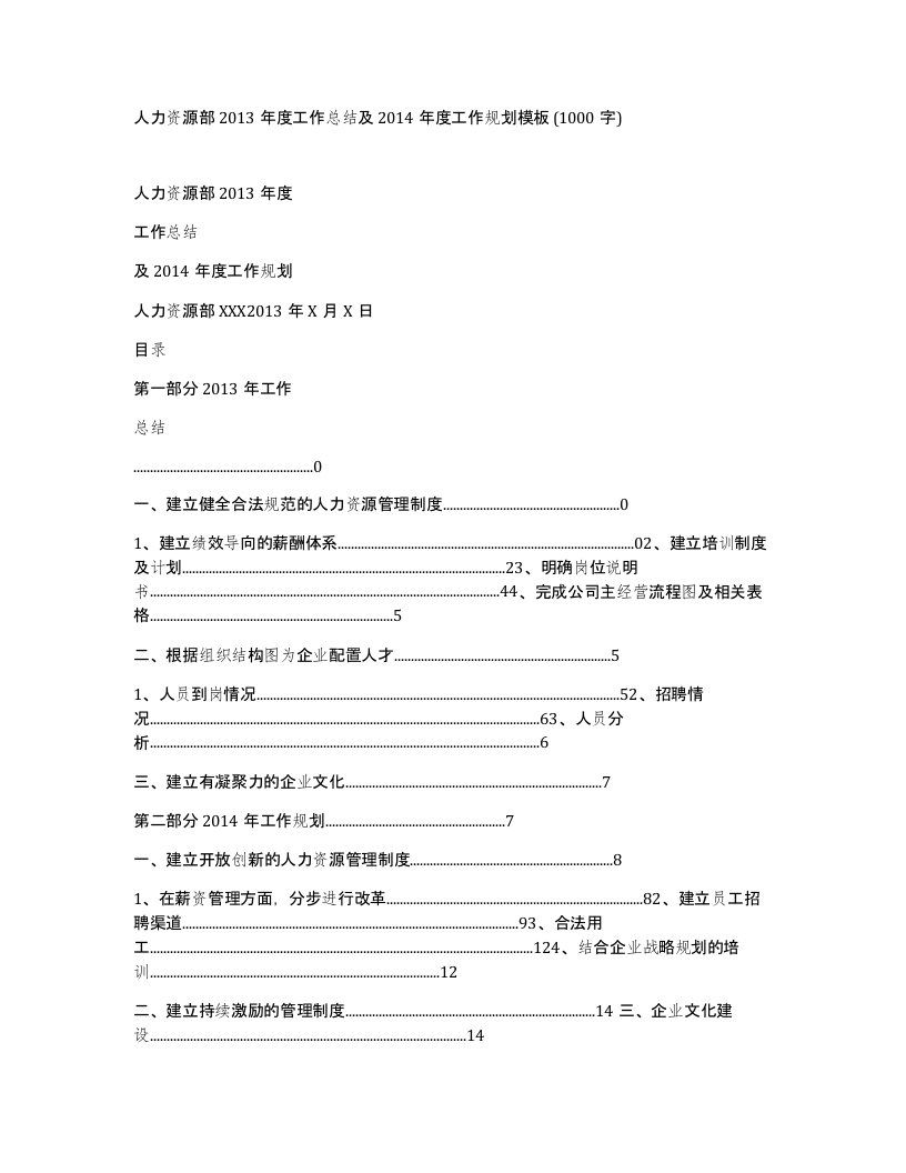 人力资源部2013年度工作总结及2014年度工作规划模板1000字