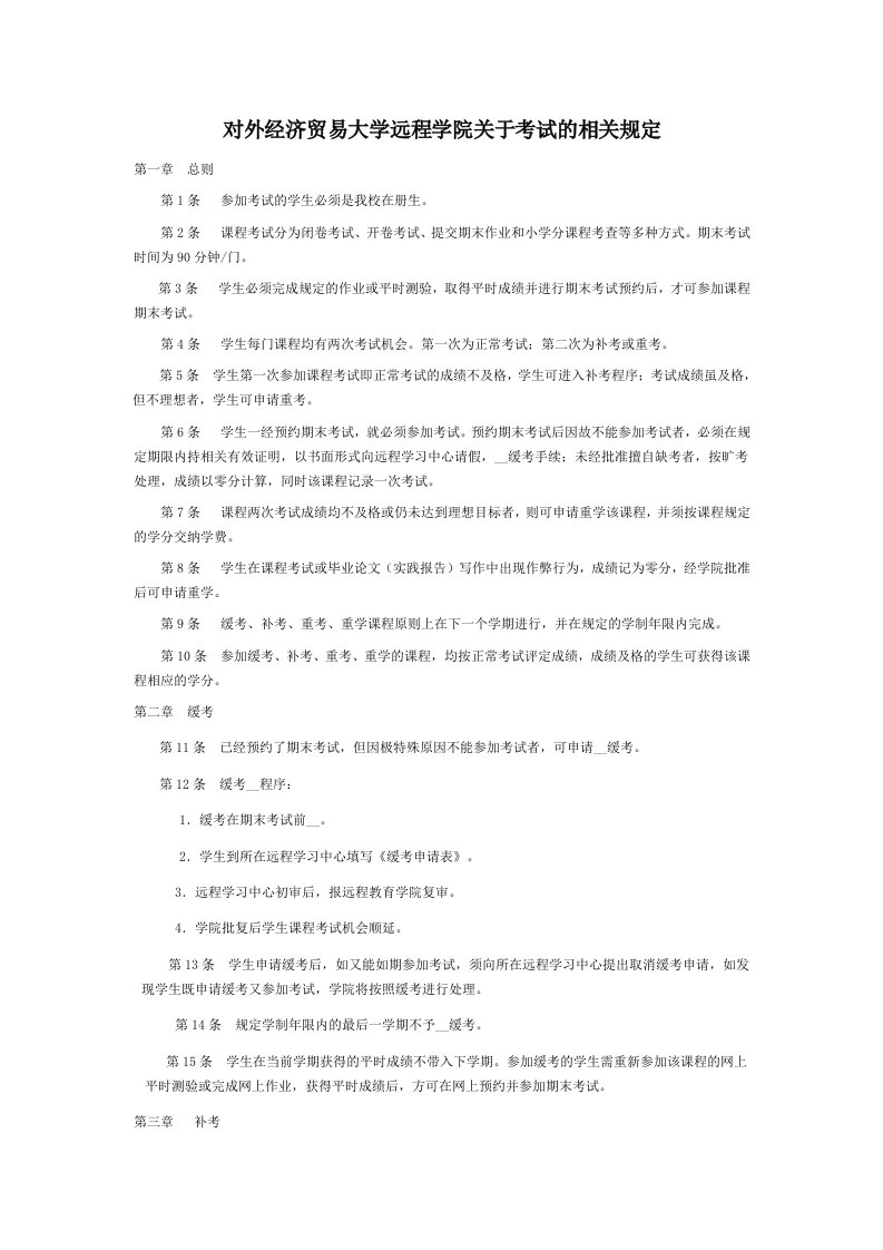 对外经济贸易大学远程学院关于考试的相关规定