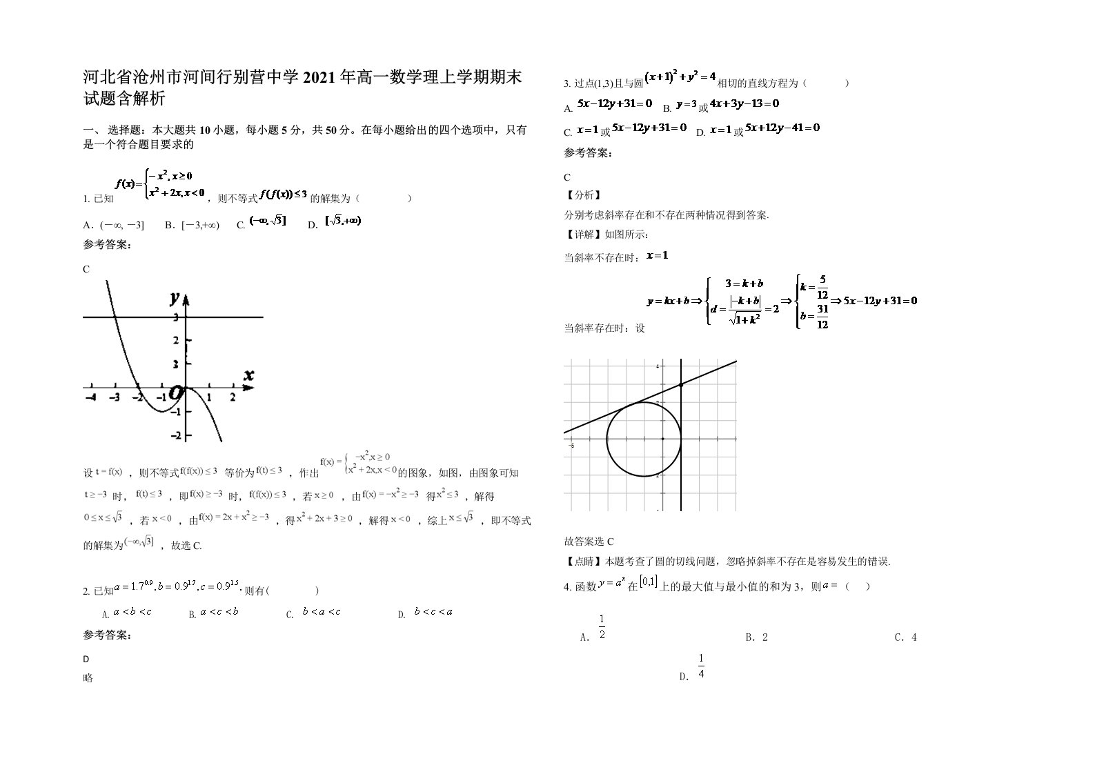 河北省沧州市河间行别营中学2021年高一数学理上学期期末试题含解析