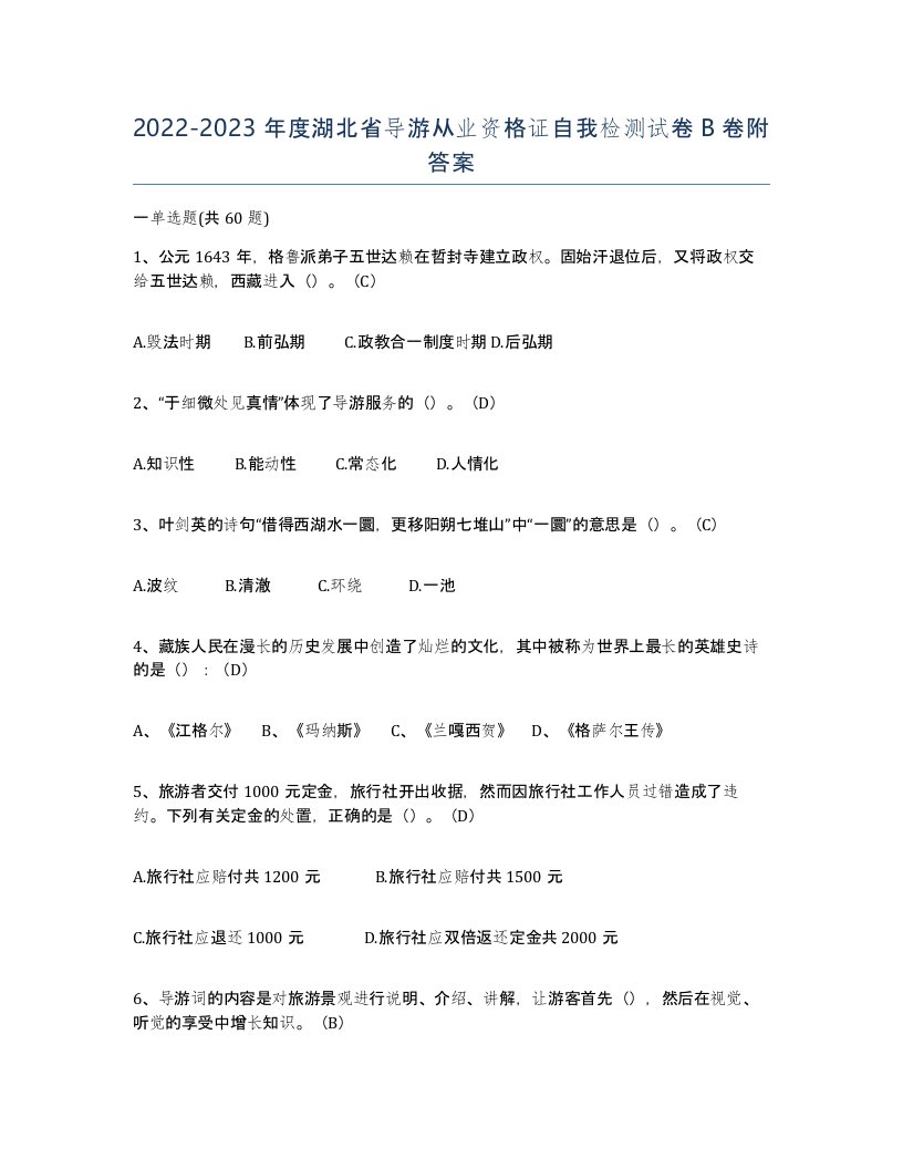 2022-2023年度湖北省导游从业资格证自我检测试卷B卷附答案