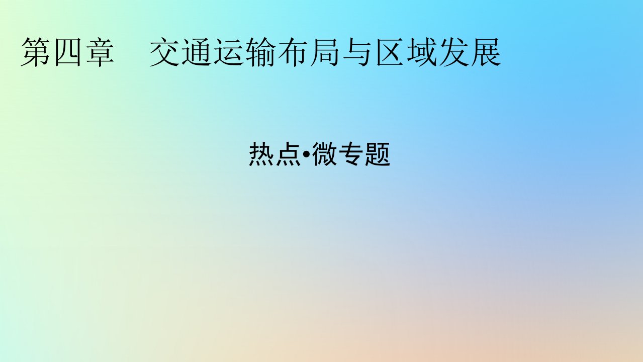 新教材同步系列2024春高中地理热点微专题4交通运输布局与区域发展课件新人教版必修第二册