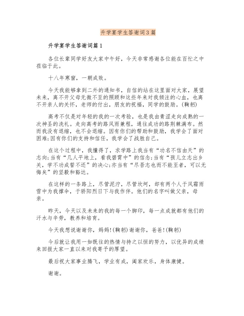 升学宴学生答谢词3篇