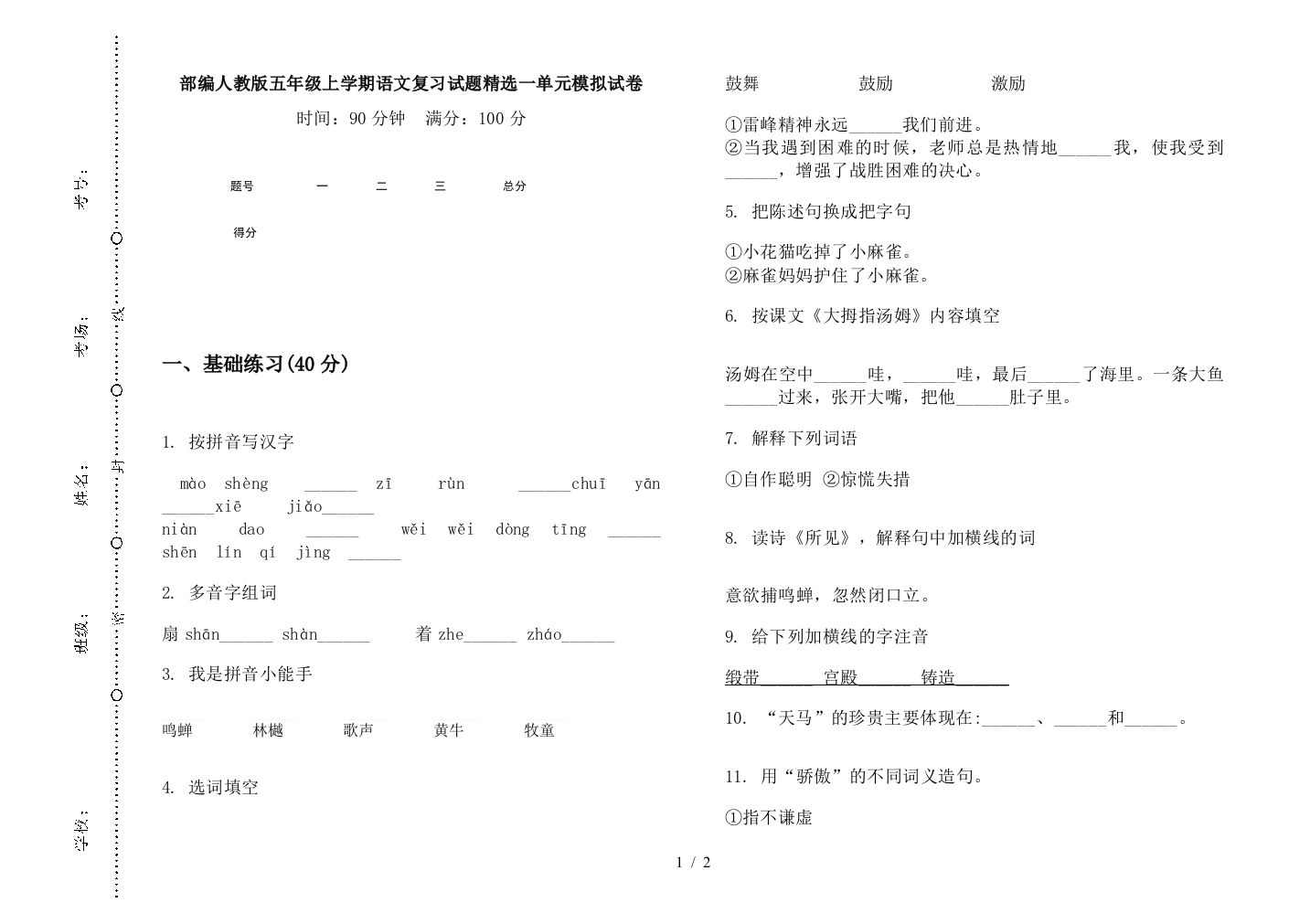 部编人教版五年级上学期语文复习试题精选一单元模拟试卷