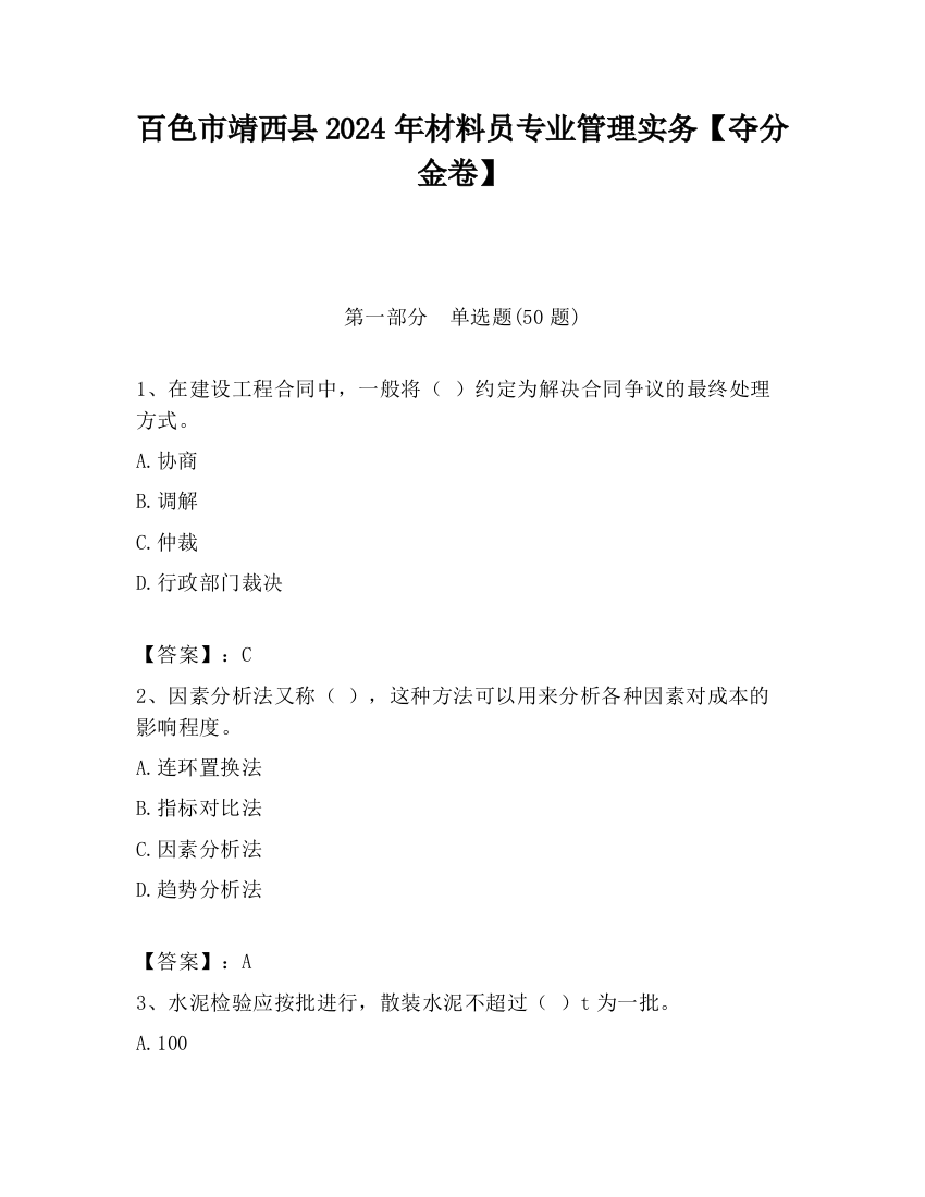 百色市靖西县2024年材料员专业管理实务【夺分金卷】