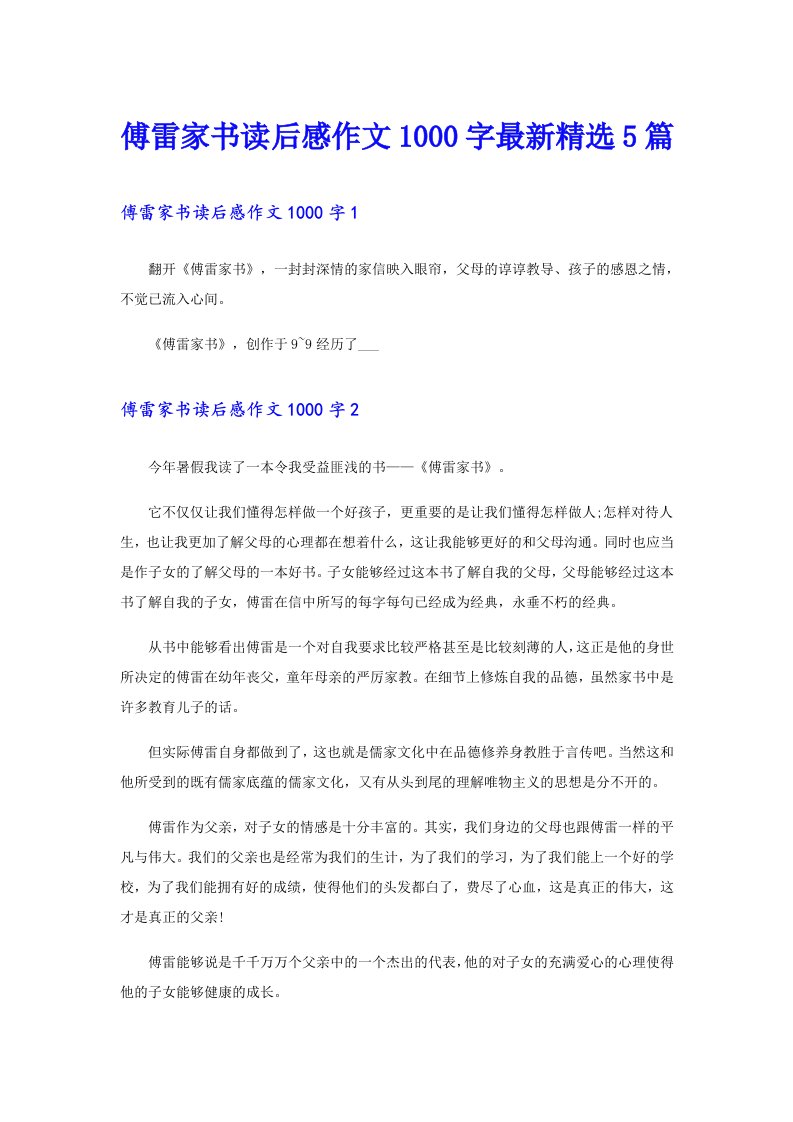 傅雷家书读后感作文1000字最新精选5篇