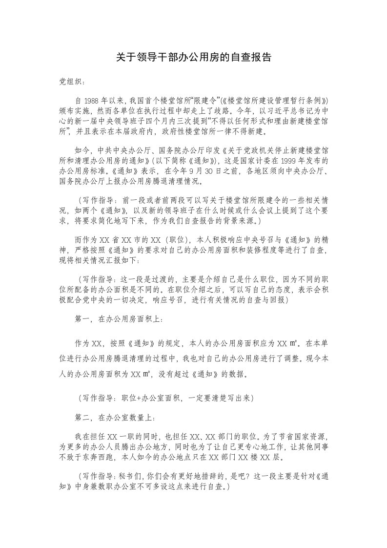 关于领导干部办公用房的自查报告