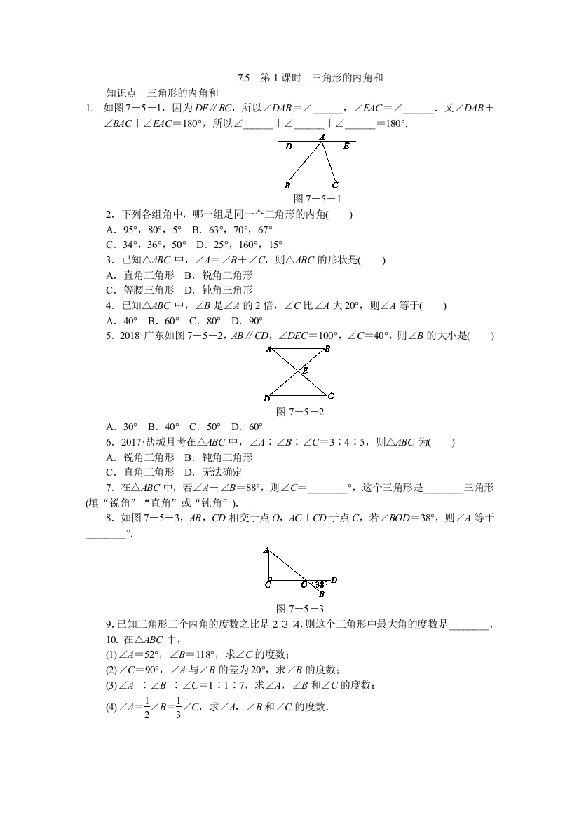 【小学中学教育精选】苏科版七年级下7.5三角形的内角和（第1课时）同步练习（含答案）