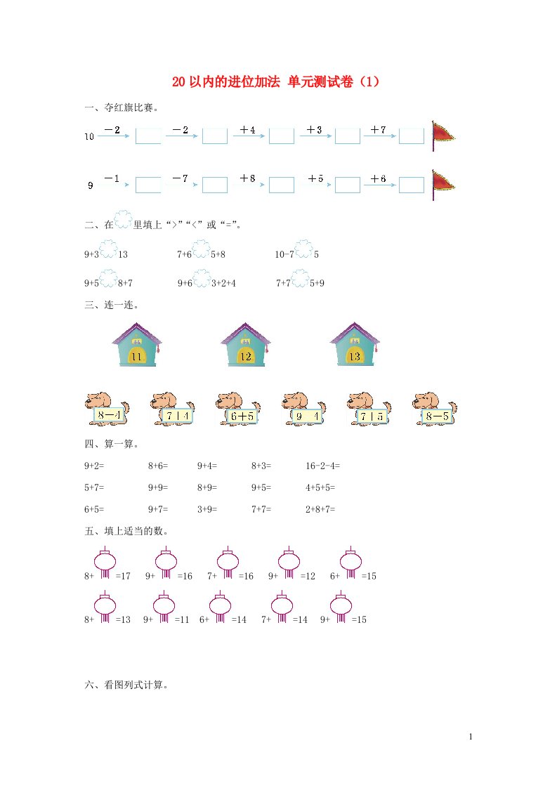 一年级数学上册820以内的进位加法单元综合测试卷1新人教版