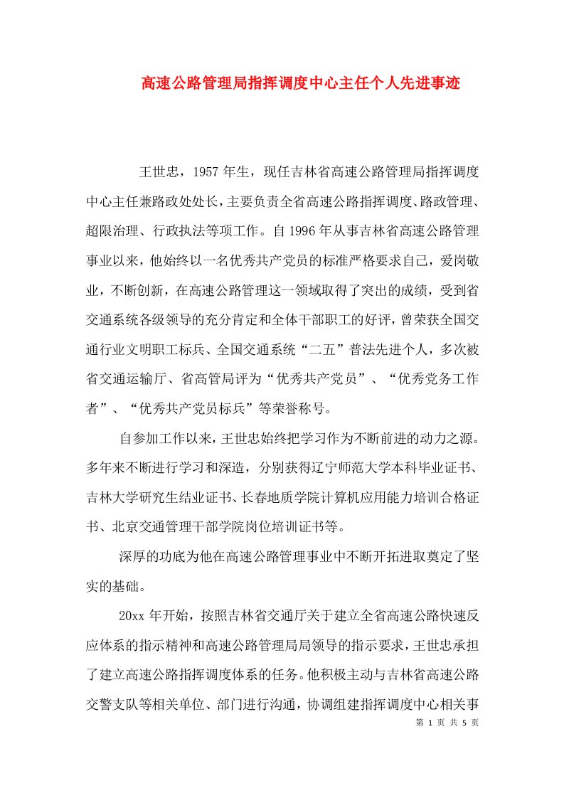 高速公路管理局指挥调度中心主任个人先进事迹（三）