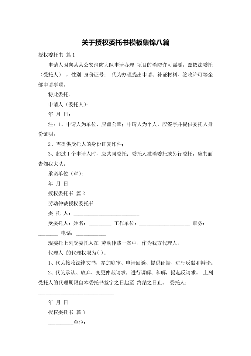 关于授权委托书模板集锦八篇