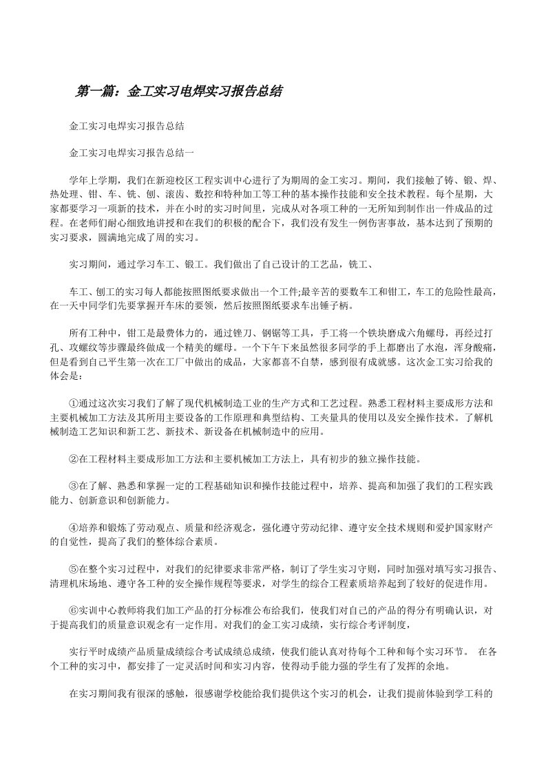 金工实习电焊实习报告总结[修改版]