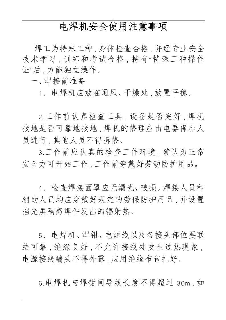 电焊机安全使用注意事项