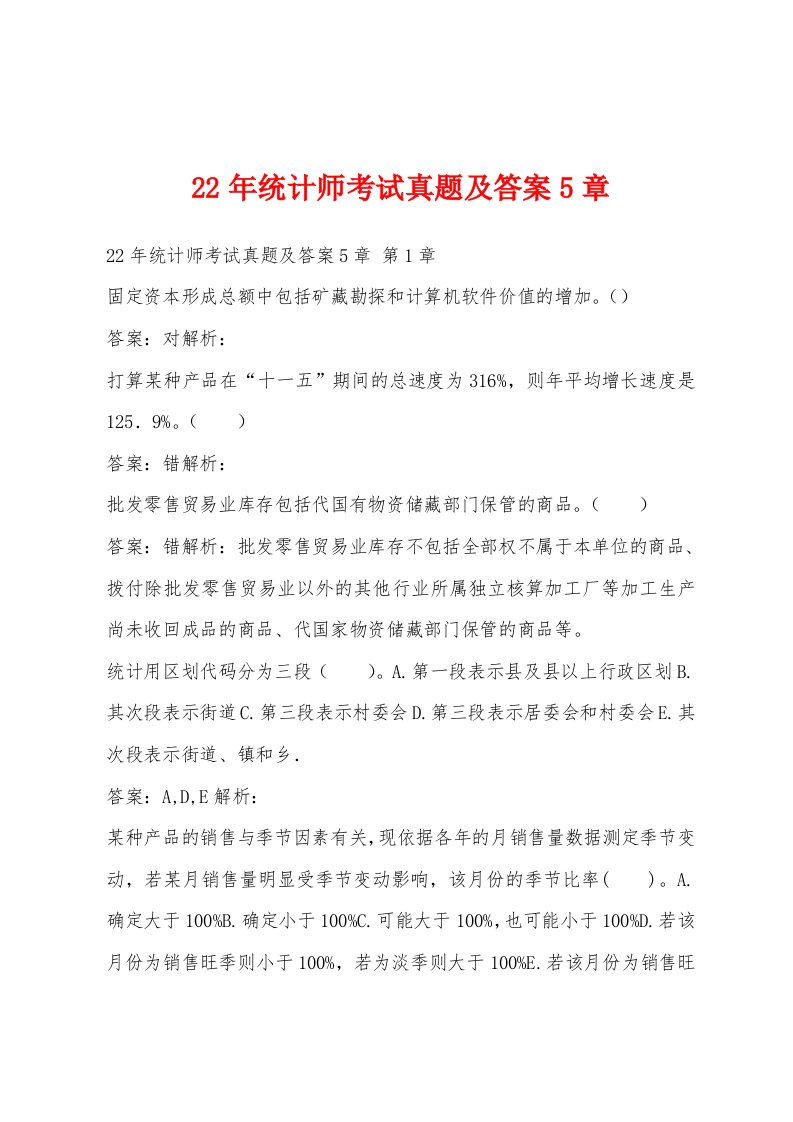 22年统计师考试真题及答案5章