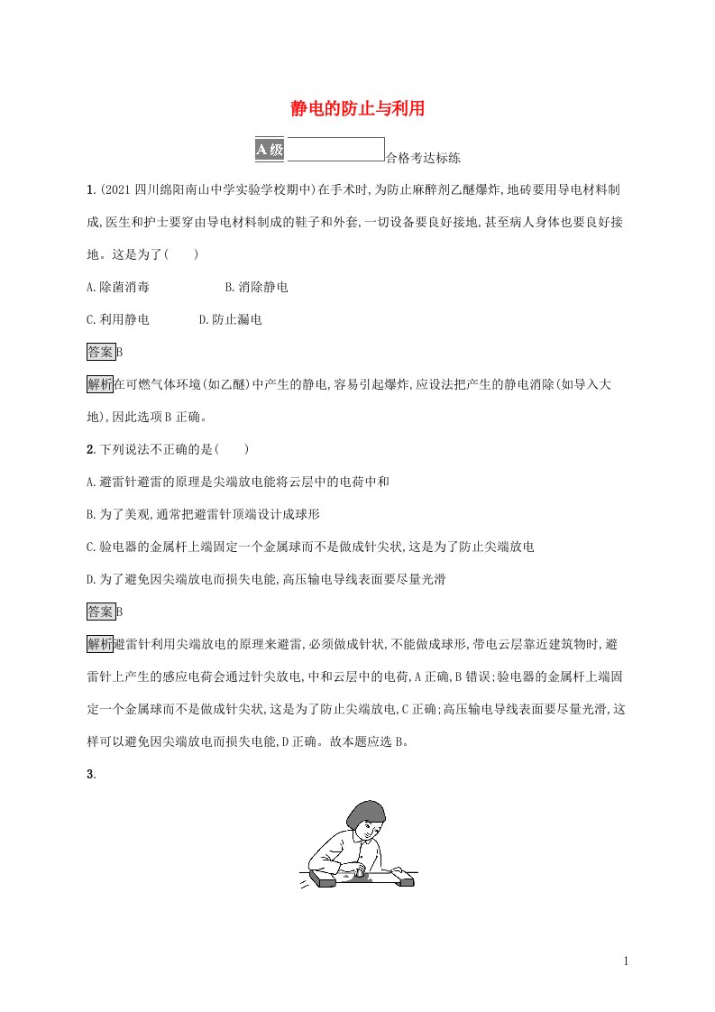 2021_2022学年新教材高中物理第九章静电场及其应用4静电的防止与利用课后练习含解析新人教版必修第三册