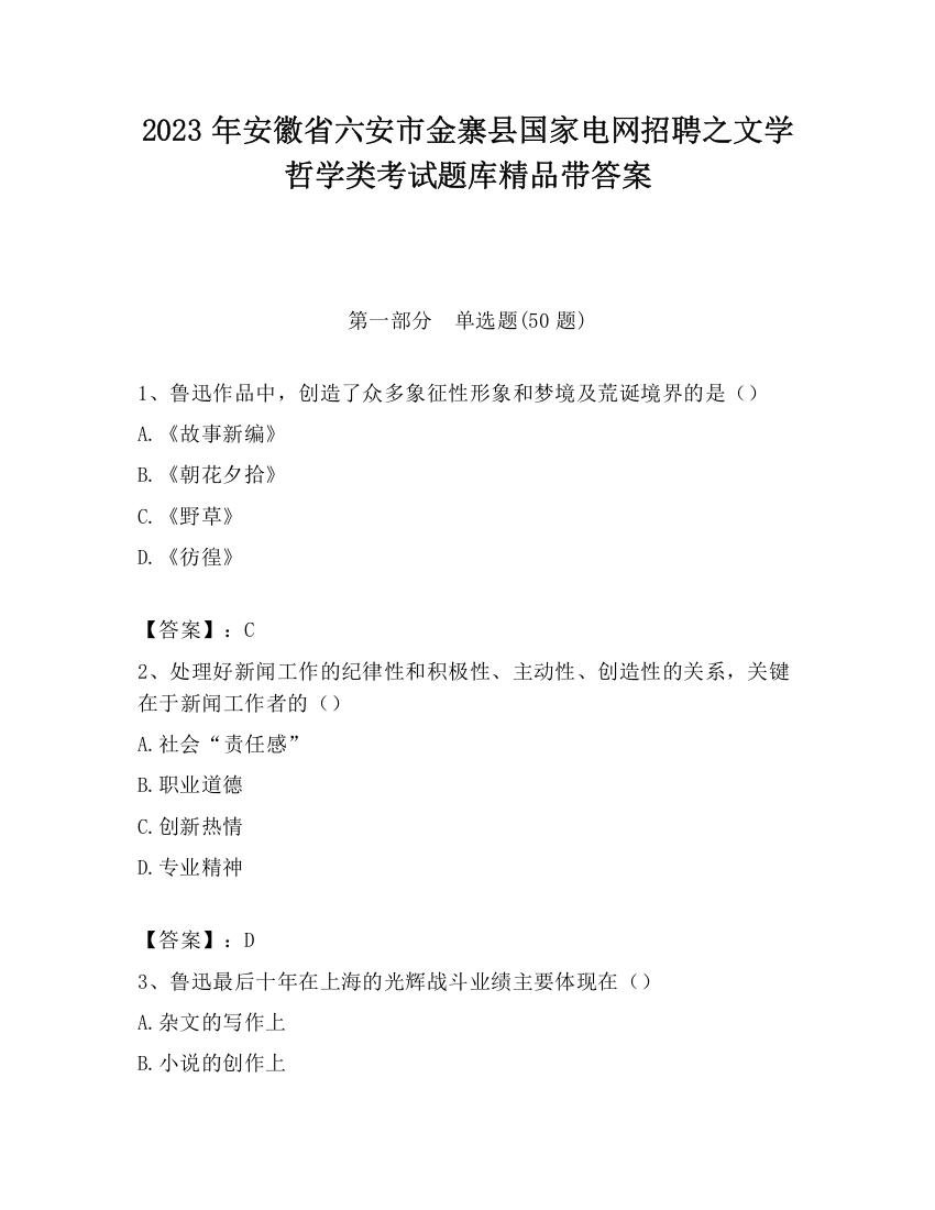 2023年安徽省六安市金寨县国家电网招聘之文学哲学类考试题库精品带答案