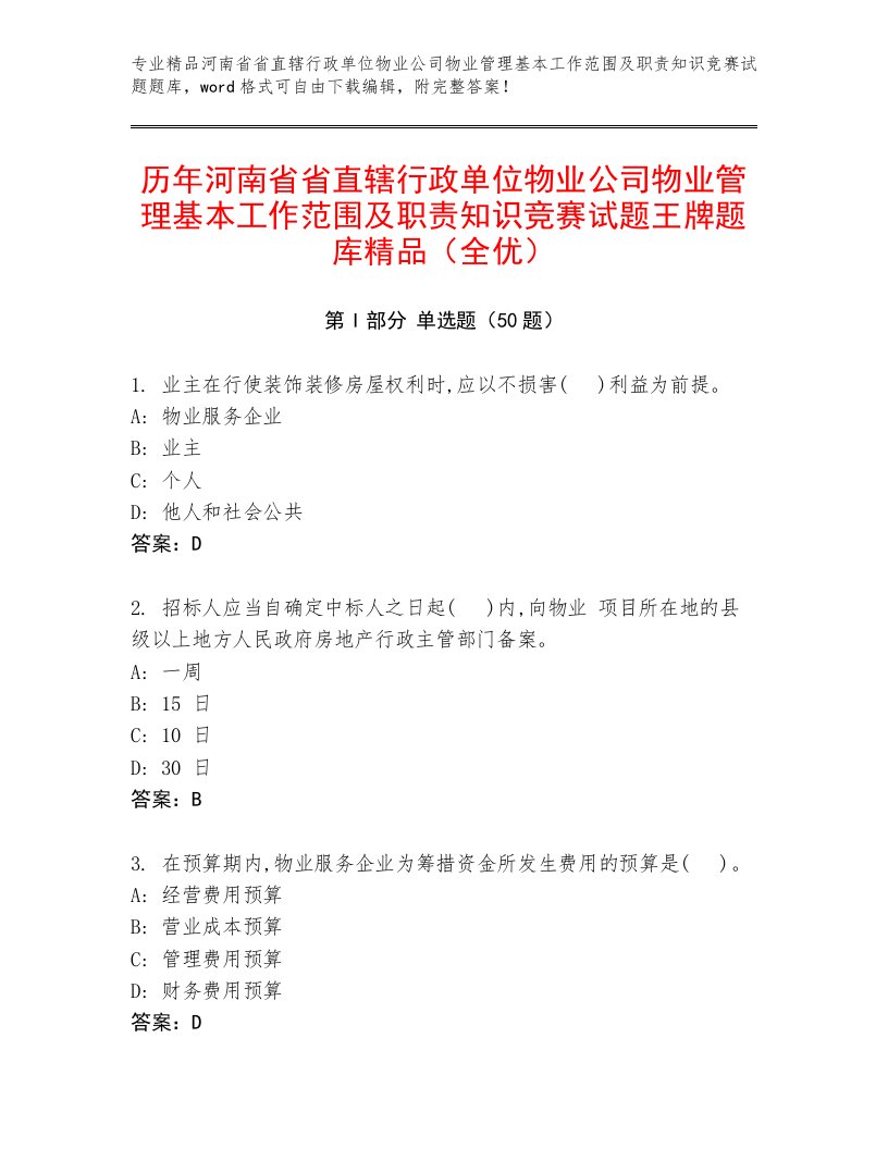 历年河南省省直辖行政单位物业公司物业管理基本工作范围及职责知识竞赛试题王牌题库精品（全优）