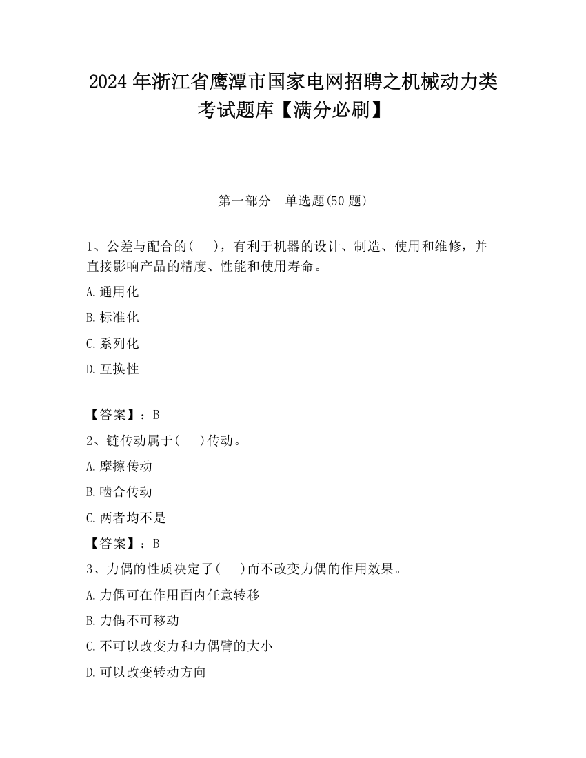 2024年浙江省鹰潭市国家电网招聘之机械动力类考试题库【满分必刷】