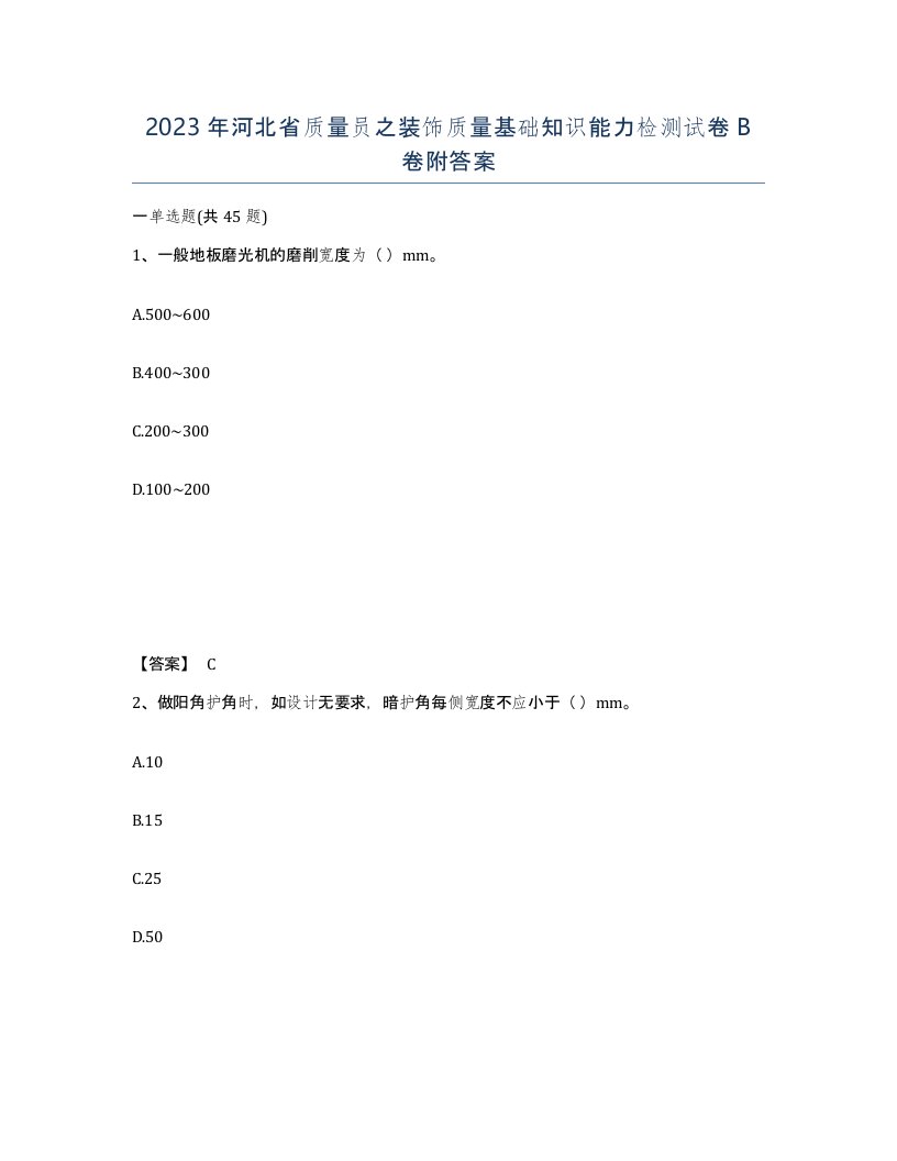 2023年河北省质量员之装饰质量基础知识能力检测试卷B卷附答案