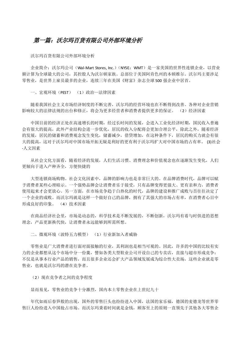 沃尔玛百货有限公司外部环境分析[修改版]