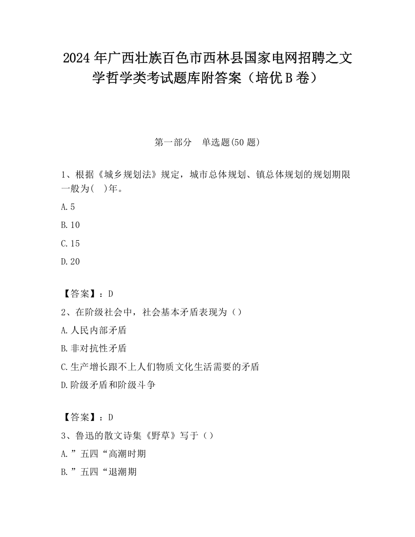 2024年广西壮族百色市西林县国家电网招聘之文学哲学类考试题库附答案（培优B卷）