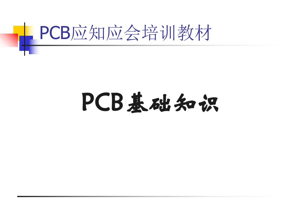 PCB基础知识教学文案