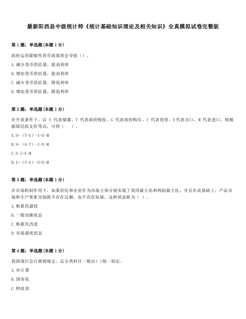 最新阳西县中级统计师《统计基础知识理论及相关知识》全真模拟试卷完整版