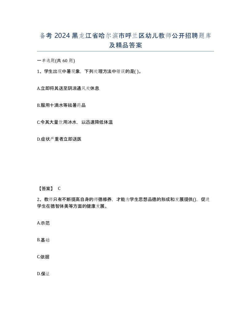 备考2024黑龙江省哈尔滨市呼兰区幼儿教师公开招聘题库及答案