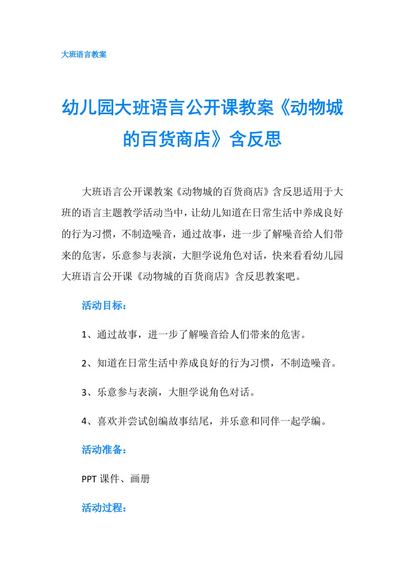 幼儿园大班语言公开课教案《动物城的百货商店》含反思