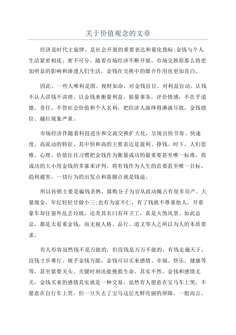 关于价值观念的文章