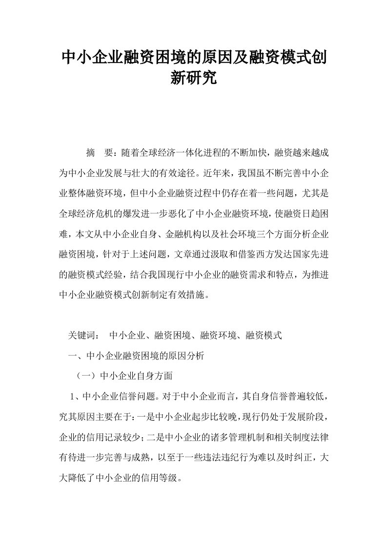 中小企业融资困境的原因及融资模式创新研究