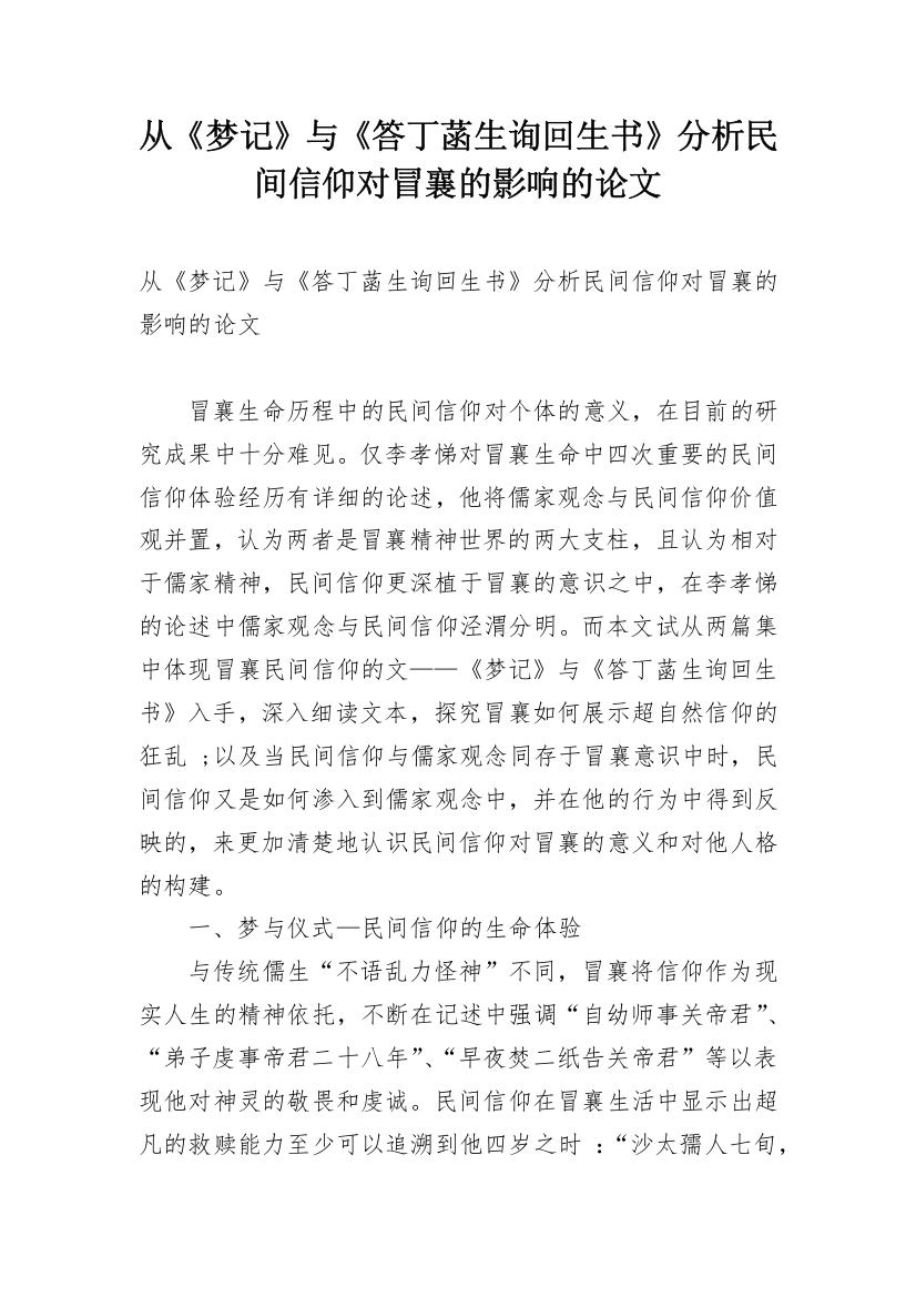 从《梦记》与《答丁菡生询回生书》分析民间信仰对冒襄的影响的论文