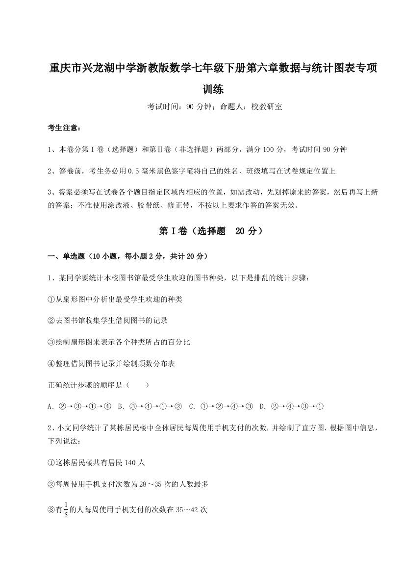 重庆市兴龙湖中学浙教版数学七年级下册第六章数据与统计图表专项训练试卷