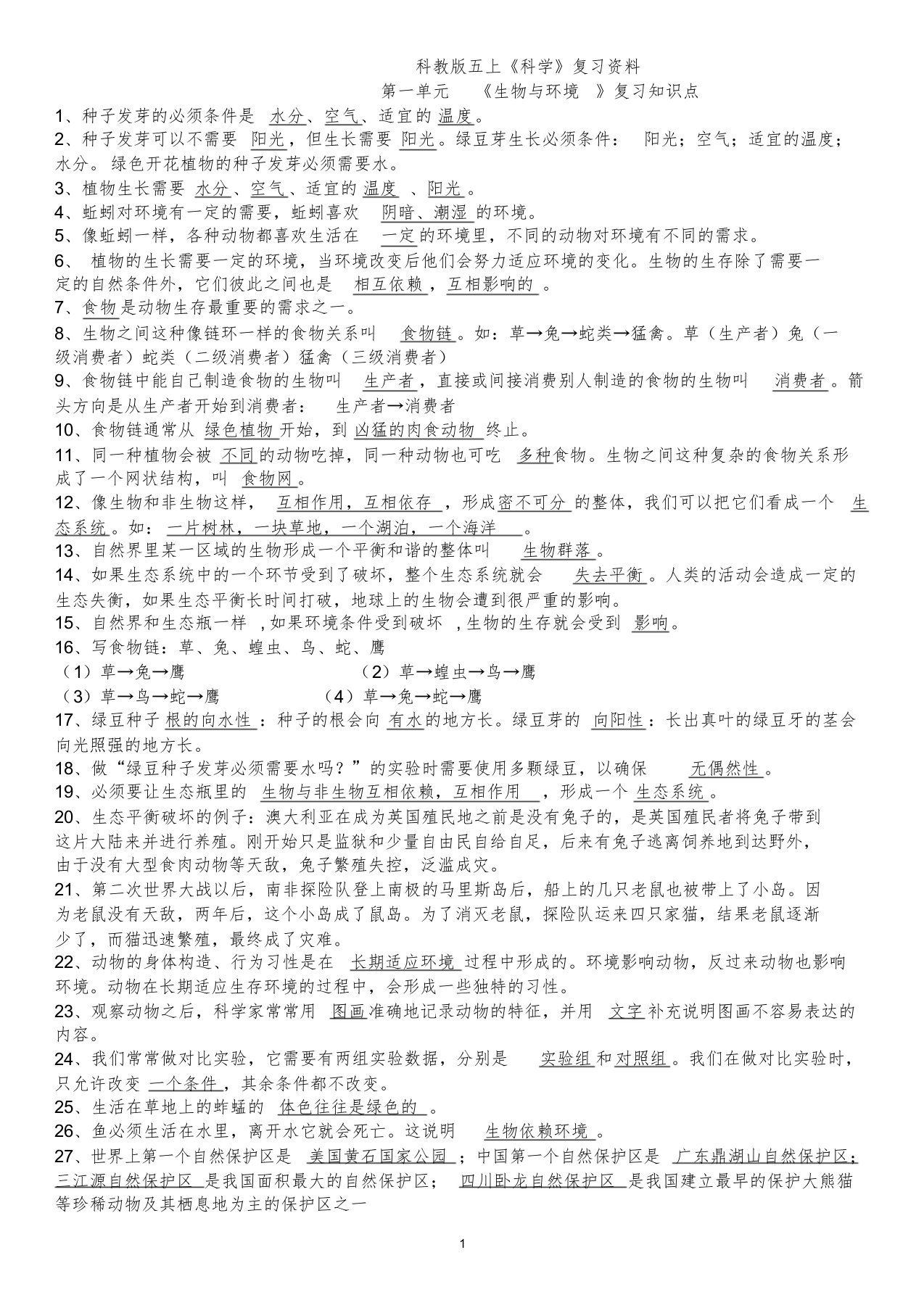 2019人教科版五年级上册科学期末复习知识点文件