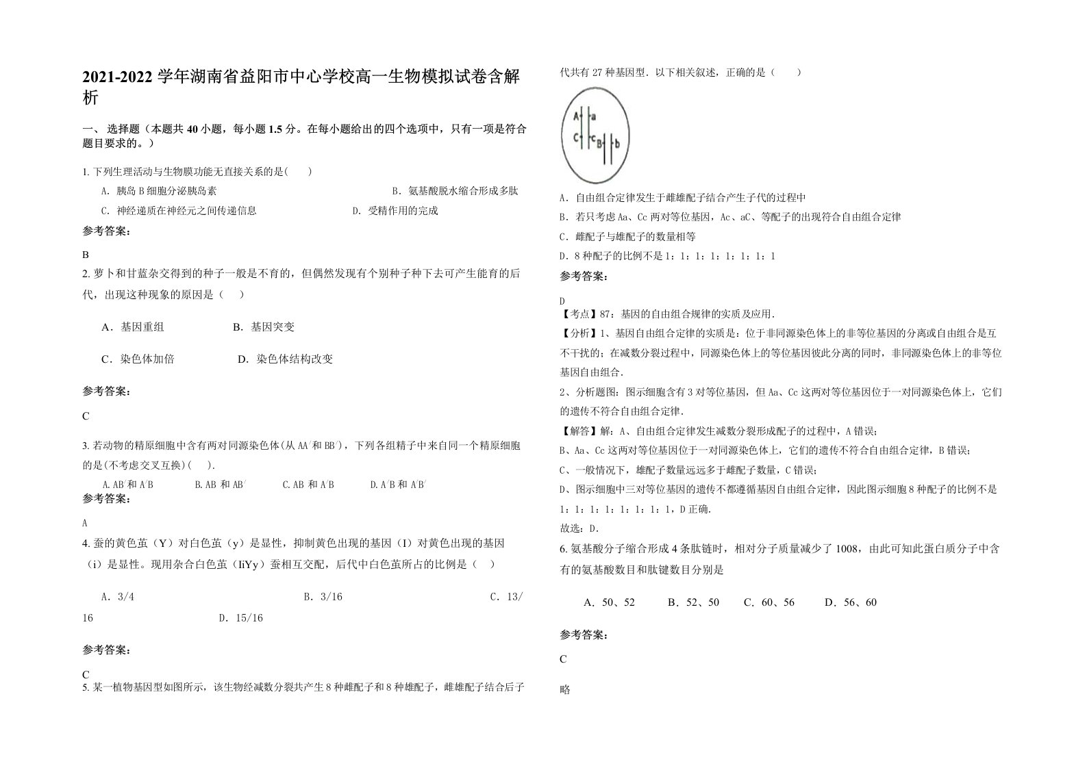 2021-2022学年湖南省益阳市中心学校高一生物模拟试卷含解析