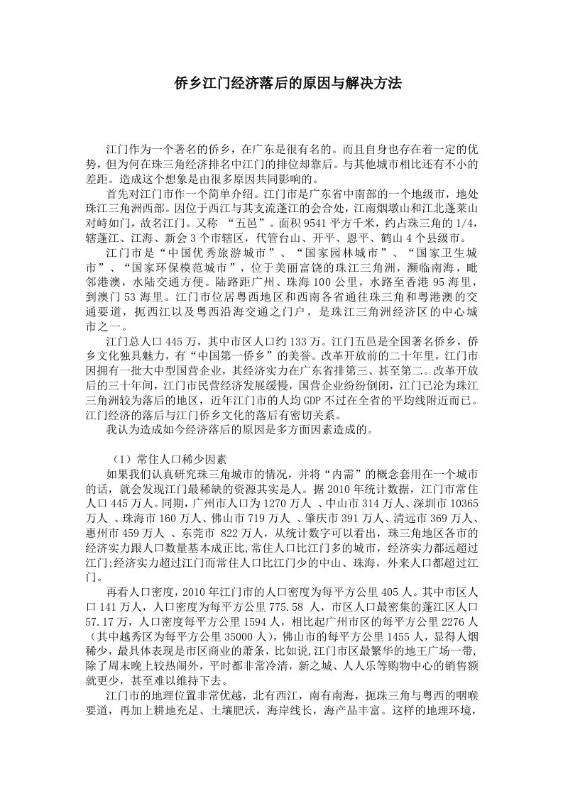 侨乡江门经济落后的原因与解决方法