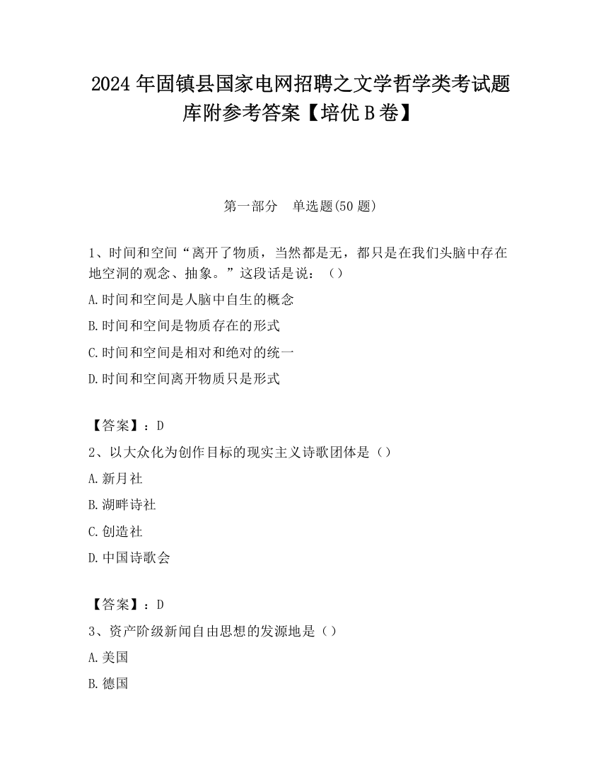 2024年固镇县国家电网招聘之文学哲学类考试题库附参考答案【培优B卷】