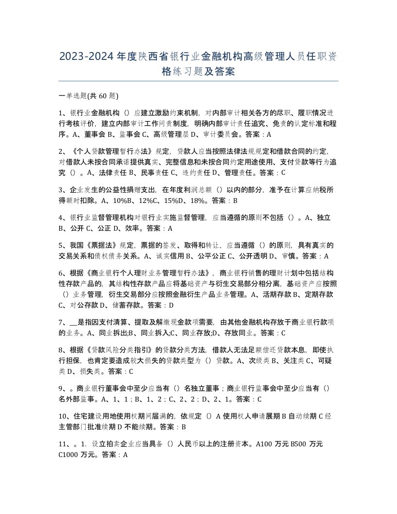 2023-2024年度陕西省银行业金融机构高级管理人员任职资格练习题及答案