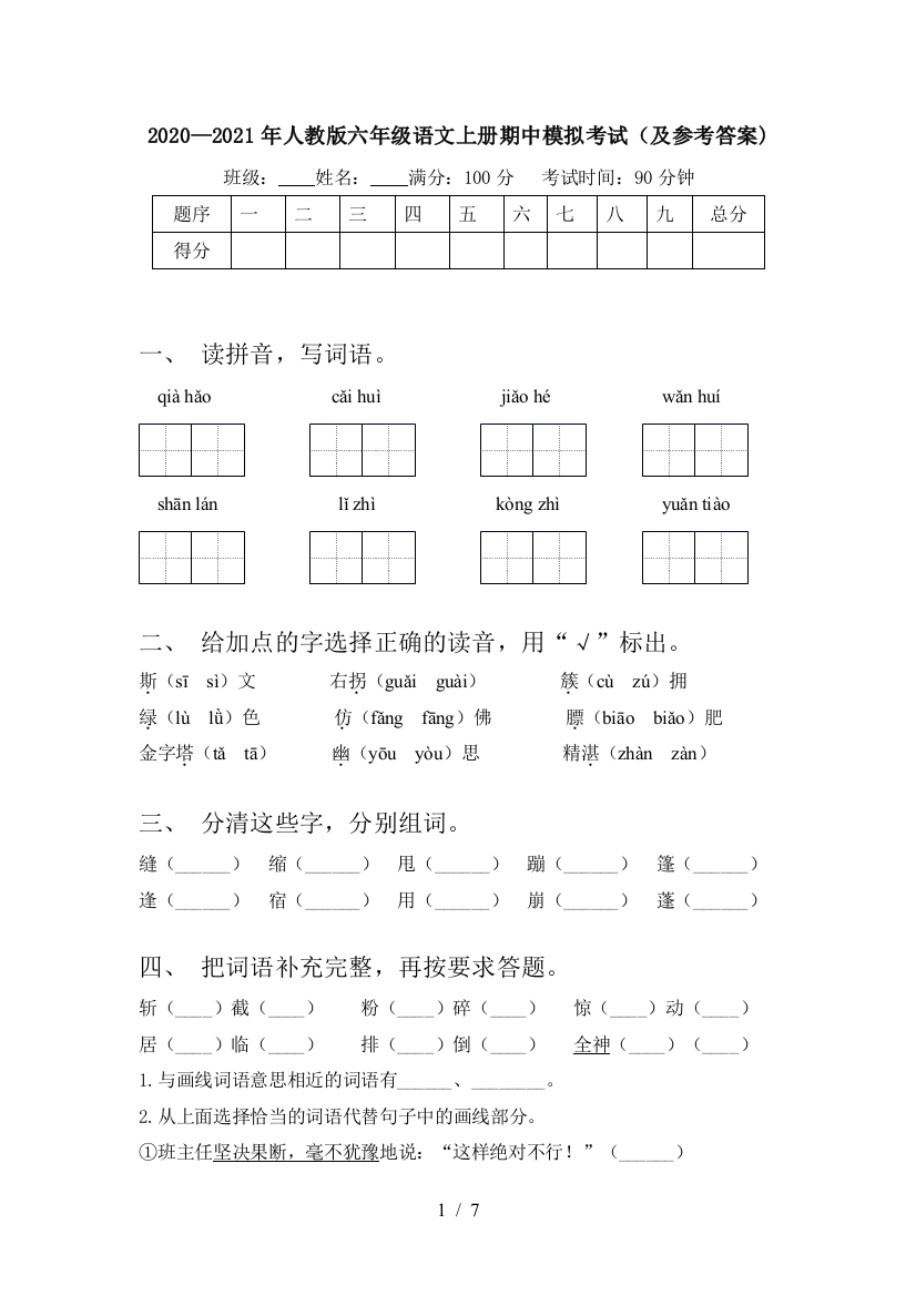 2020—2021年人教版六年级语文上册期中模拟考试(及参考答案)