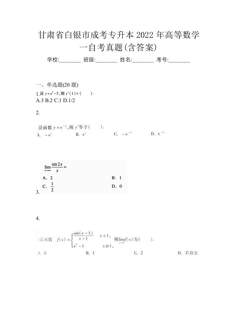 甘肃省白银市成考专升本2022年高等数学一自考真题含答案